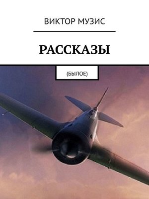 cover image of Рассказы о былом. Книга 1